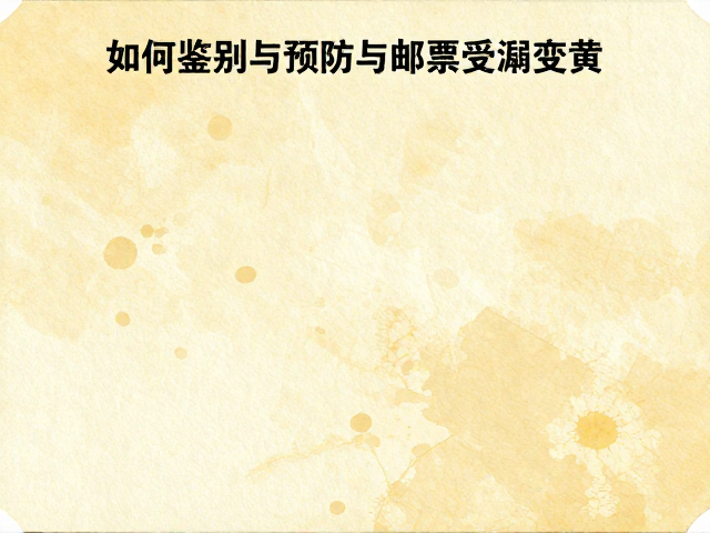 大版整版票宣纸黄斑原因解析,如何鉴别与预防邮票受潮变黄