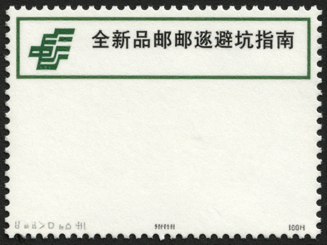 全新全品邮票怎么挑？避开折痕皱纹，认准上品微瑕避坑指南