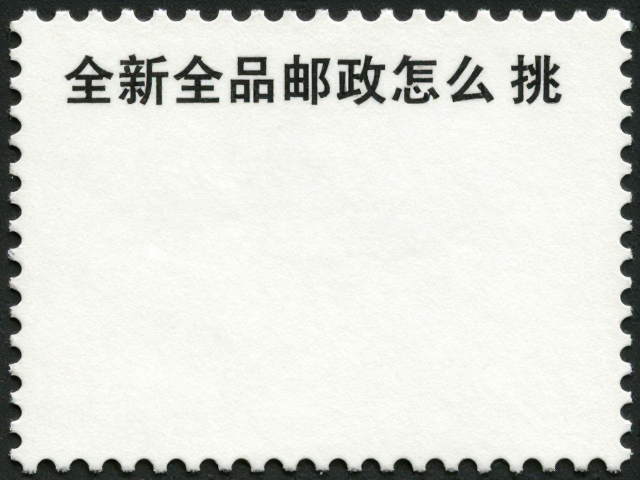 全新全品邮票怎么挑?中品瑕疵与齿孔完整度避坑指南