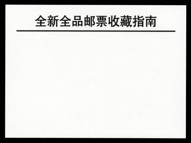 全新全品邮票收藏指南,特种纸基上品微瑕鉴别与价值评估
