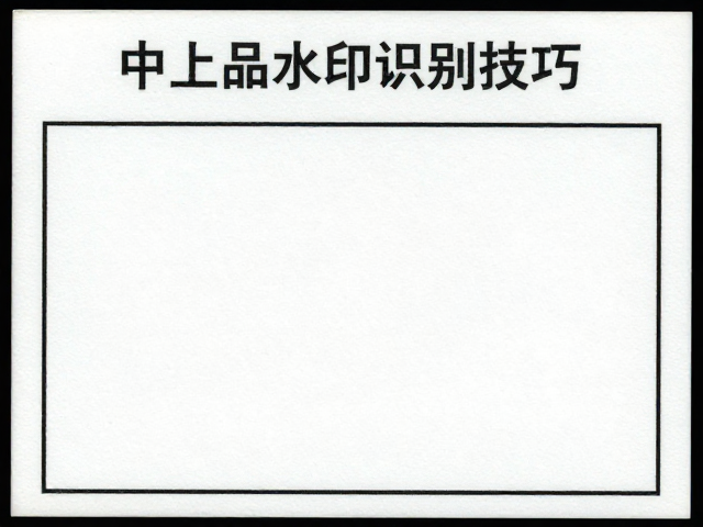 全新全品邮票怎么挑？中上品水印识别技巧，避坑指南