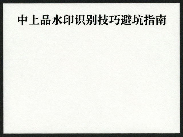 全新全品邮票怎么挑?中上品水印识别技巧,避坑指南