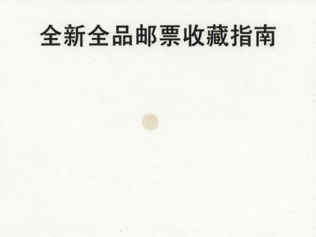 全新全品邮票收藏指南，特种纸基上品微瑕鉴别与价值评估