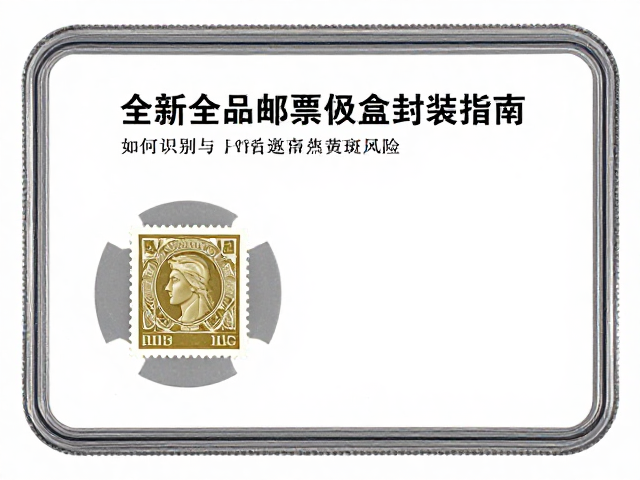 全新全品邮票评级盒封装指南，如何识别与规避自然黄斑风险