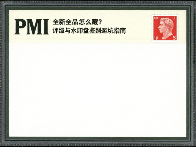 全新全品邮票怎么藏?PMI评级与水印盘鉴别避坑指南