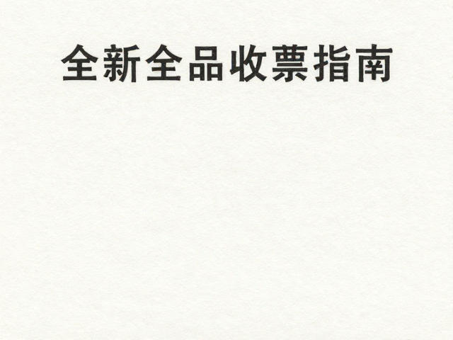 全新全品邮票收藏指南,特种纸基上品微瑕鉴别与价值评估