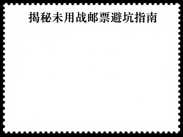 全新全品邮票怎么挑?避开白点掉墨,揭秘未使用邮票避坑指南