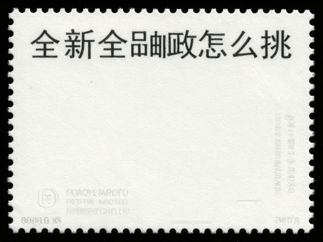 全新全品邮票怎么挑?避开白点掉墨,揭秘未使用邮票避坑指南