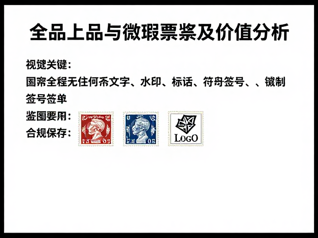 全品邮票收藏指南,原胶上品与微瑕票鉴别及价值分析