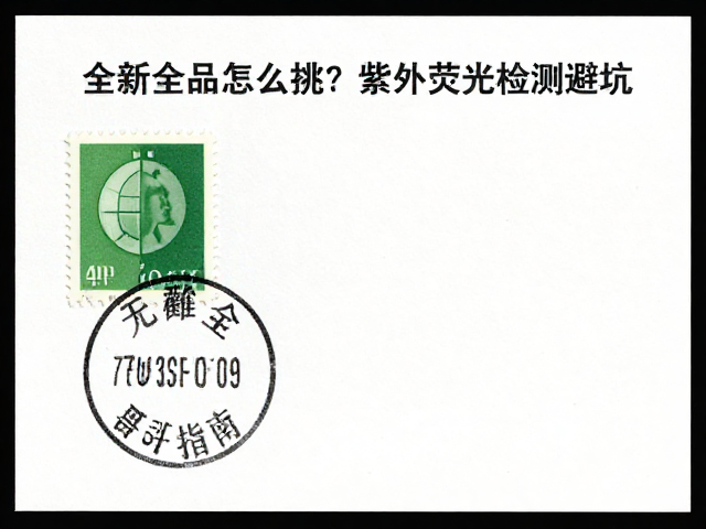 全新全品邮票怎么挑?紫外荧光检测避坑,无戳全品升值指南