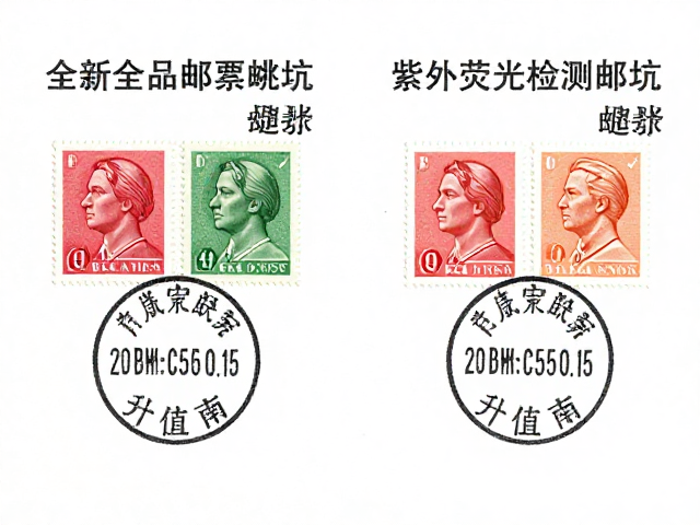 全新全品邮票怎么挑？紫外荧光检测避坑，无戳全品升值指南