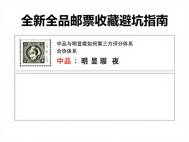 全新全品邮票收藏避坑指南,中品与明显瑕疵如何参考第三方评分体系