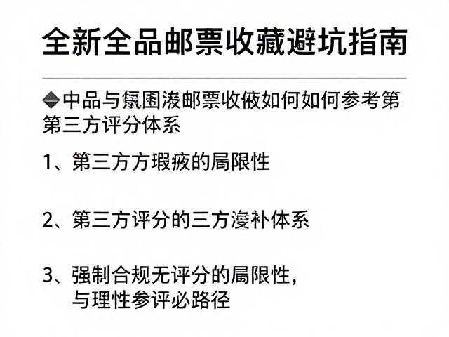 全新全品邮票收藏避坑指南，中品与明显瑕疵如何参考第三方评分体系
