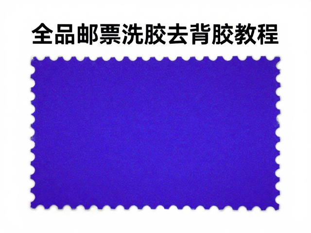 全品邮票洗胶去背胶教程,紫外荧光检测防伪与保养指南