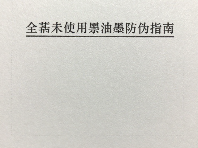 全新全品邮票油墨光泽度鉴别,全品未使用邮票防伪指南