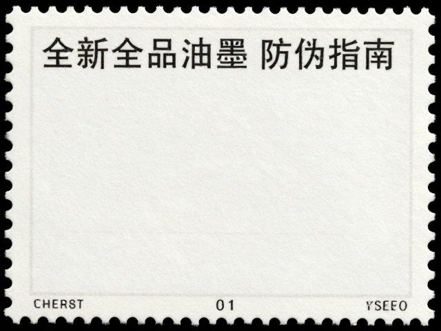 全新全品邮票油墨光泽度鉴别,全品未使用邮票防伪指南