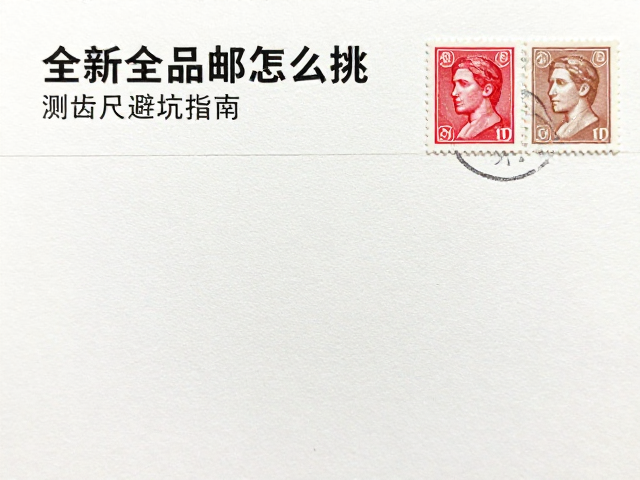 全新全品邮票怎么挑？测齿尺避坑指南，远离下品破损污染