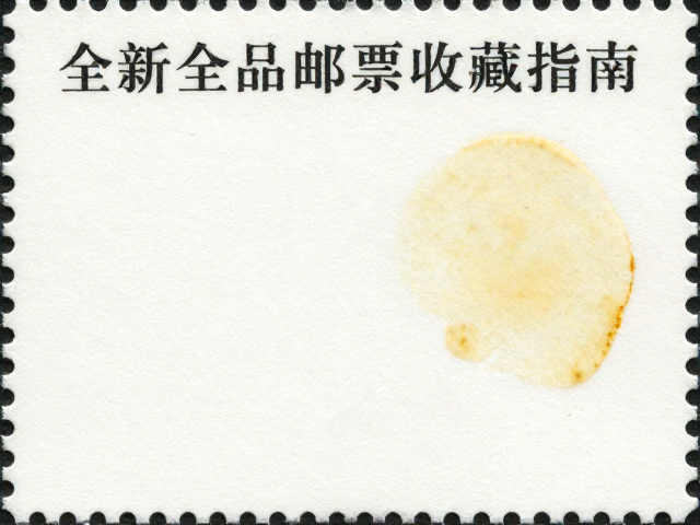 全新全品邮票收藏指南，背胶完整与自然黄斑的鉴别要点