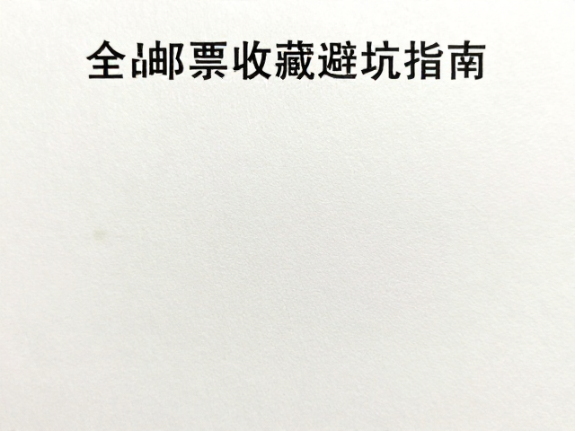 全品邮票收藏避坑指南,识别不同时期纸张与中品瑕疵细节