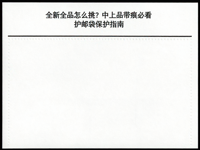 全新全品邮票怎么挑？中上品带痕必看，护邮袋保护指南