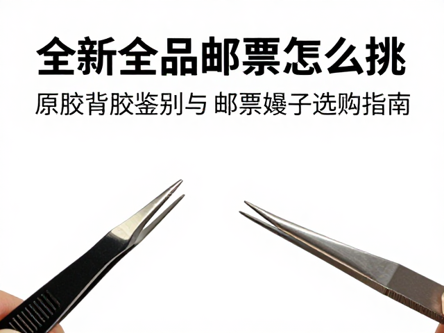 全新全品邮票怎么挑?原胶背胶鉴别与邮票镊子选购指南