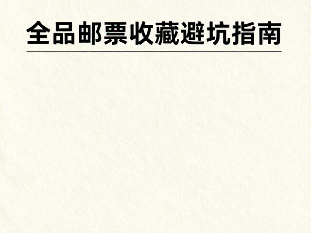 全品邮票收藏避坑指南，识别不同时期纸张与中品瑕疵细节