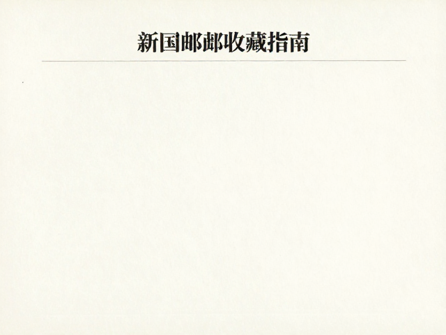 新中国邮票收藏指南，专业邮册纸张特征解析