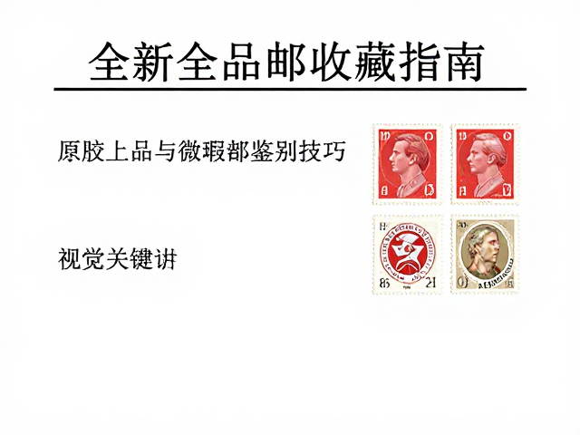 全新全品邮票收藏指南，原胶上品与微瑕邮票鉴别技巧