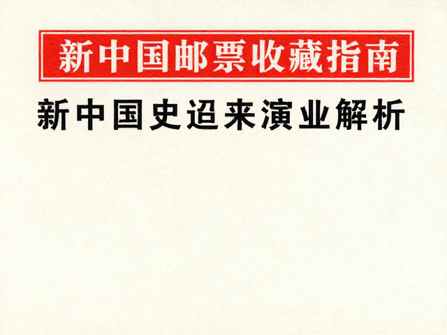 新中国邮票收藏指南，专业邮册纸张特征解析