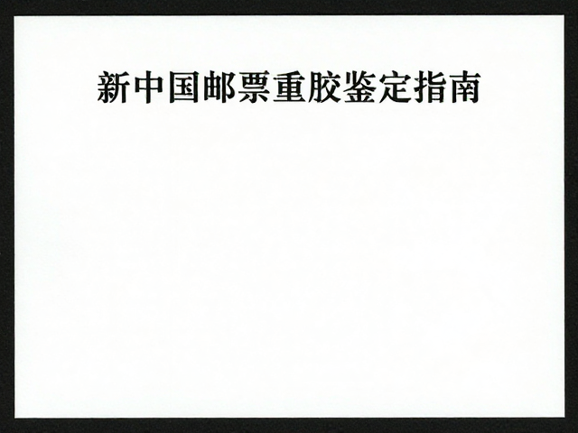 新中国邮票重胶鉴定指南,专业邮册选购与保值攻略