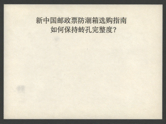 新中国邮票防潮箱选购指南，如何保持齿孔完整度？