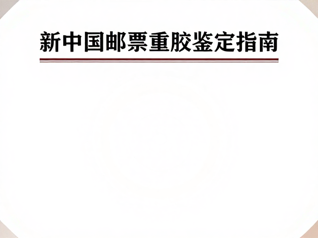 新中国邮票重胶鉴定指南，专业邮册选购与保值攻略