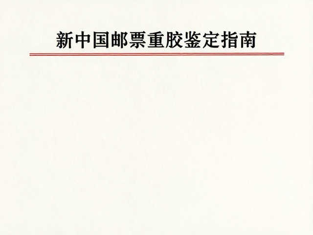 新中国邮票重胶鉴定指南,专业邮册选购与保值攻略