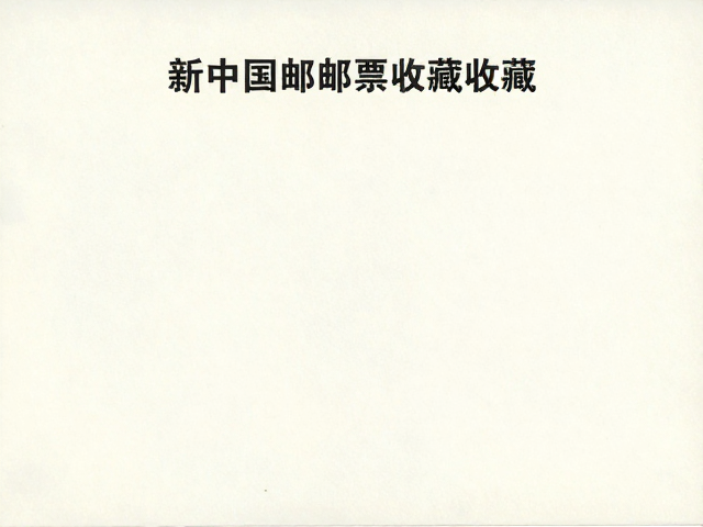 新中国邮票收藏,无酸纸保存与真伪辨别基础指南