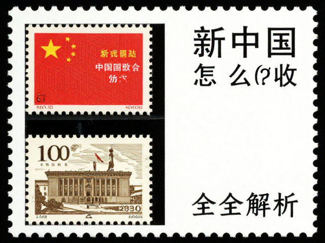 新中国邮票怎么收？齿孔度数测量与邮票要素全解析