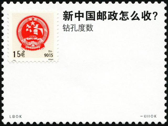 新中国邮票怎么收？齿孔度数测量与邮票要素全解析