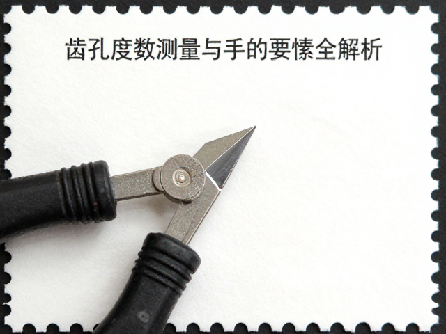 新中国邮票怎么收?齿孔度数测量与邮票要素全解析