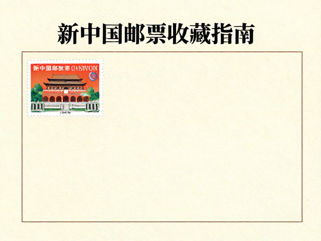 新中国邮票收藏指南，建筑邮票鉴赏与无酸纸保存技巧