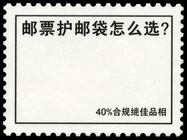 邮票护邮袋怎么选?控湿40%-50%锁住绝佳品相