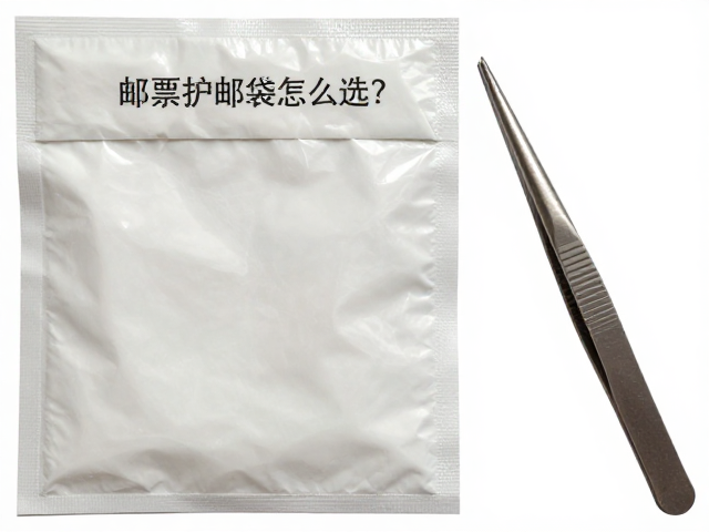邮票护邮袋怎么选?无酸袋,塑料/不锈钢镊子收藏指南