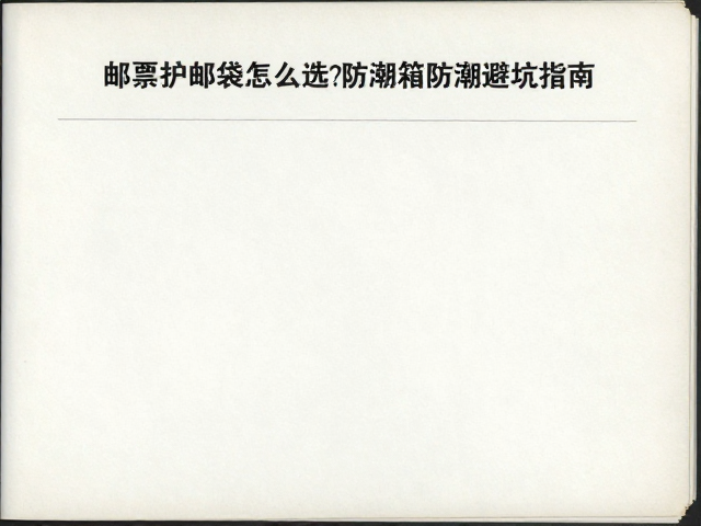 邮票护邮袋怎么选?无酸邮票册,防潮箱防潮避坑指南