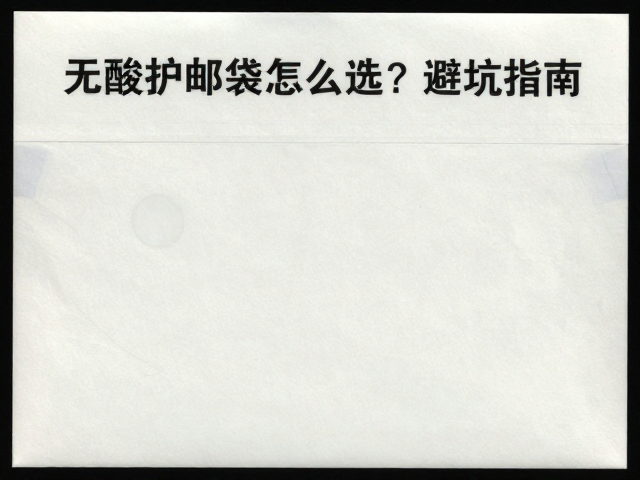 无酸护邮袋怎么选?避坑指南,不可高温暴晒,守护邮票不褪色