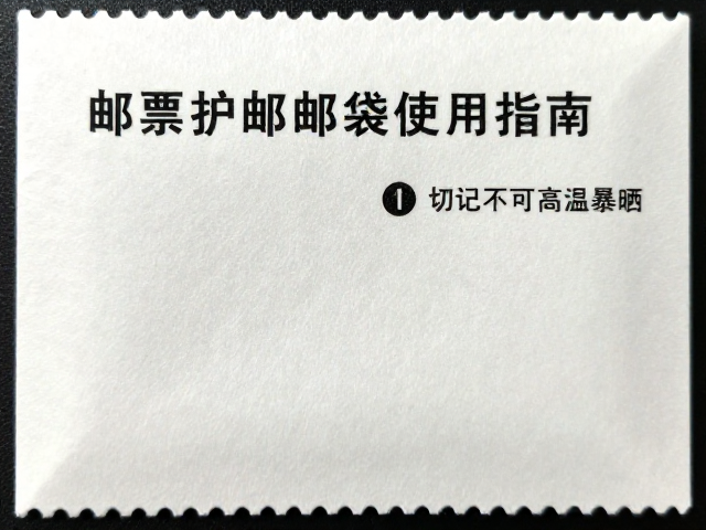 邮票护邮袋使用指南，轻拿轻放防撕裂，切记不可高温暴晒