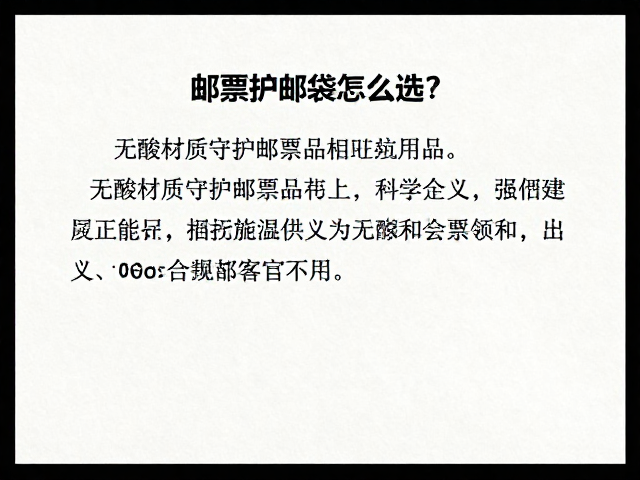 邮票护邮袋怎么选？无酸材质守护邮票品相，避坑指南