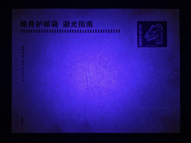 邮票护邮袋避光指南，紫外荧光灯检测与防阳光直射技巧