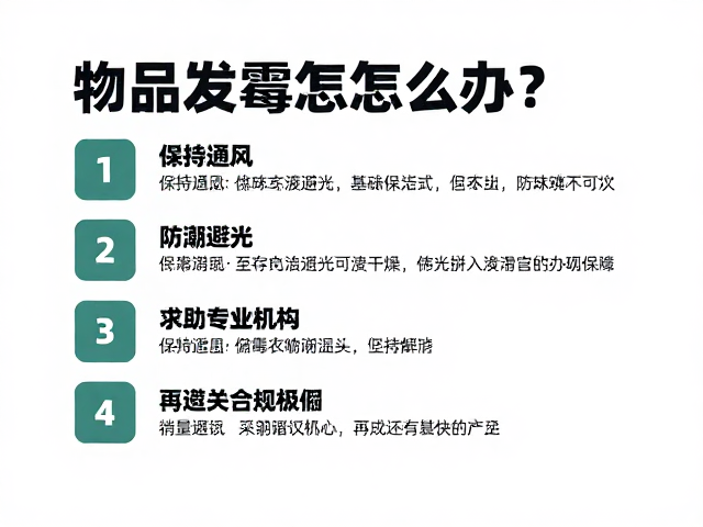 物品发霉怎么办?保持通风,防潮避光,求助专业机构防霉全攻略