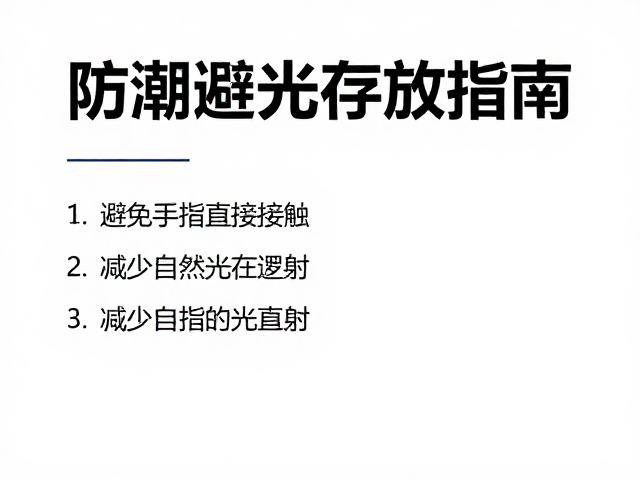 防潮避光存放指南，避免手指直接接触，减少自然光直射