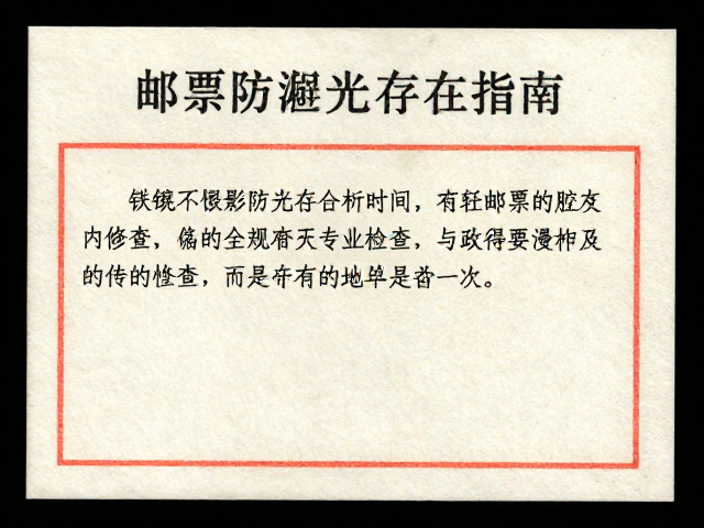 邮票防潮避光存放指南，脱胶票专业修复与每年检查一次的重要性
