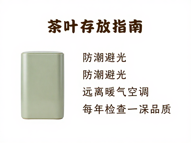 茶叶存放指南,防潮避光,远离暖气空调,每年检查一次保品质