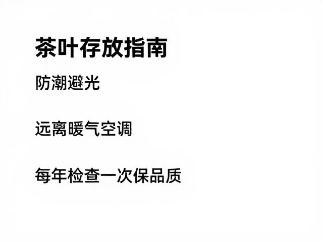 茶叶存放指南,防潮避光,远离暖气空调,每年检查一次保品质